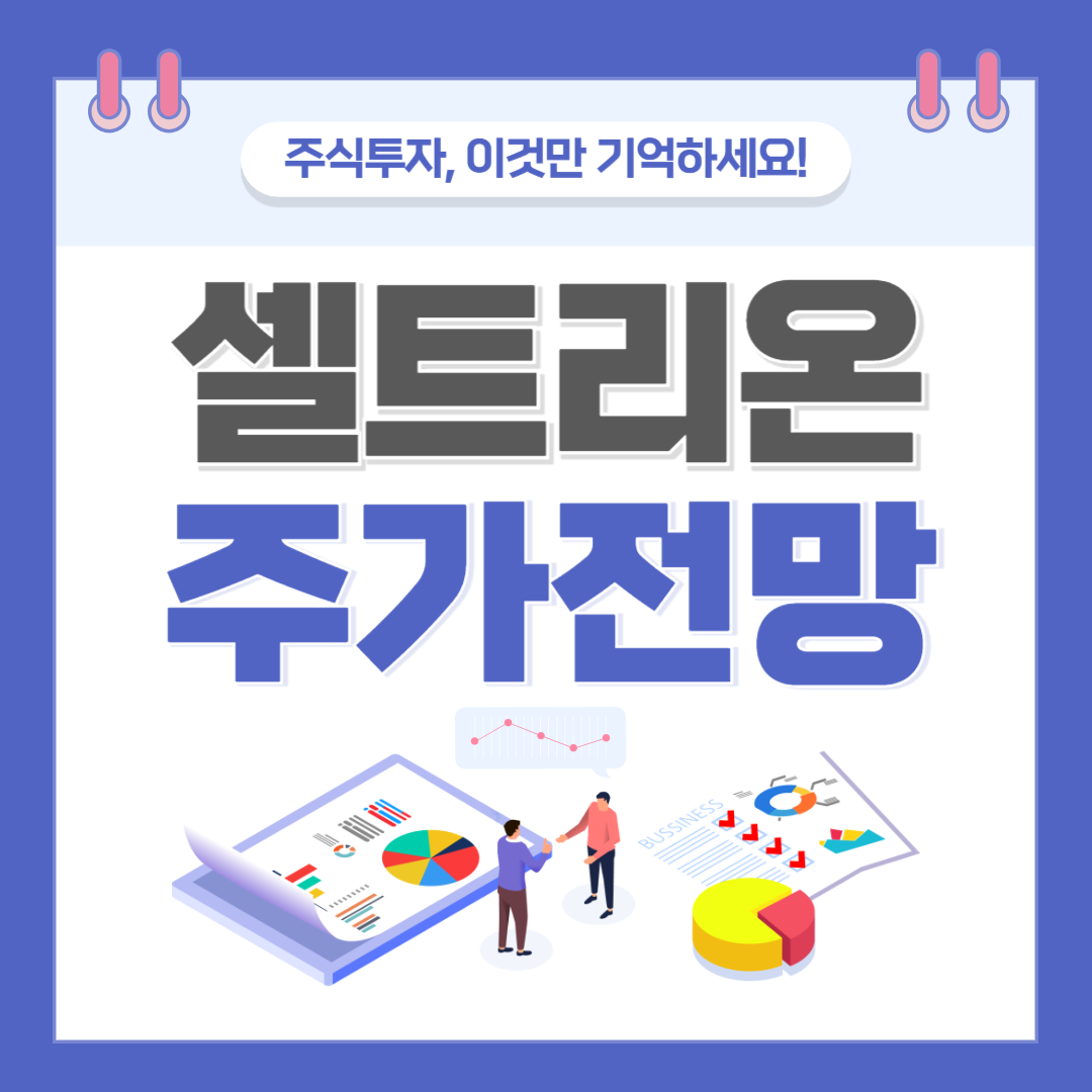 셀트리온 주가 주식 전망