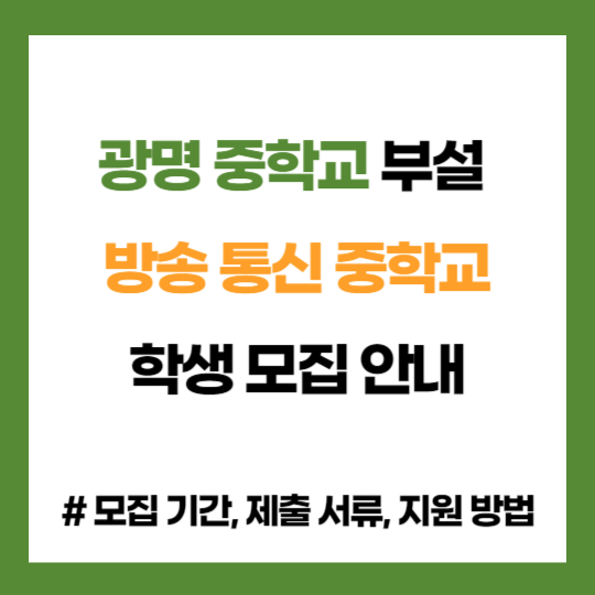 광명 중학교 부설 방송 통신 중학교 학생 모집