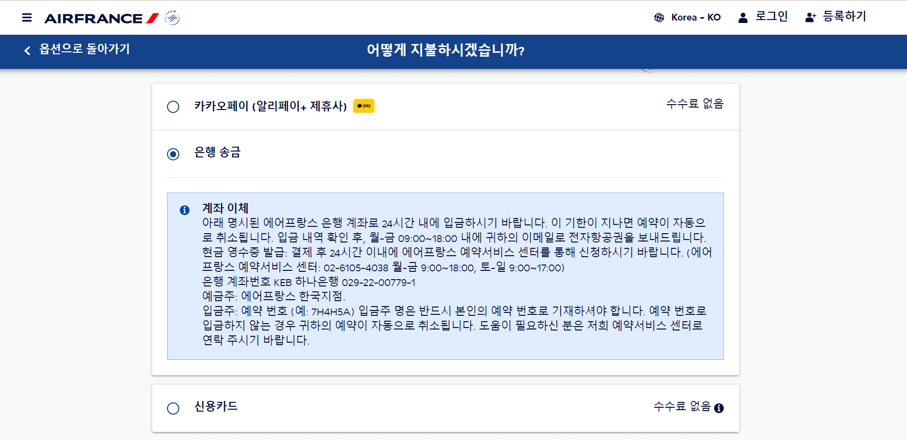 에어프랑스-은행송금-선택