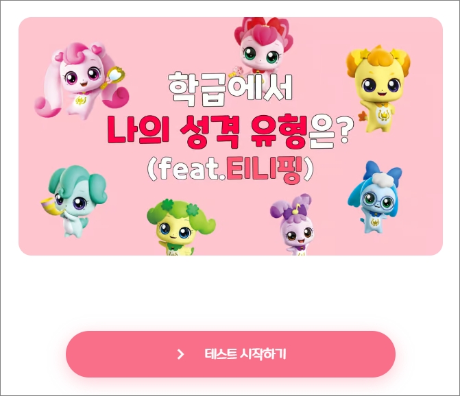 티니핑 MBTI 검사 무료 성격 테스트 성격 유형