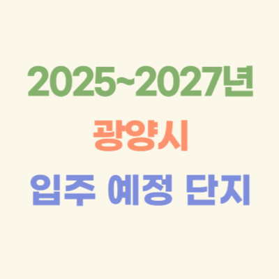 2025~2027년-광양-입주-예정-아파트