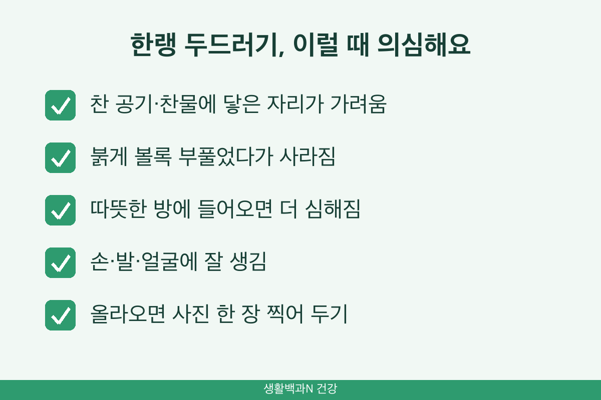 한랭 두드러기 증상 손 발 얼굴 가려움 붉은 부풀