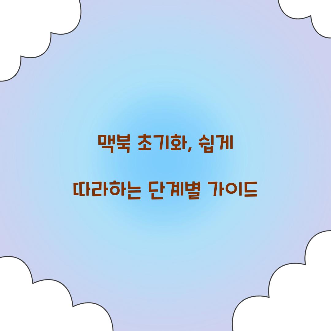 맥북 초기화