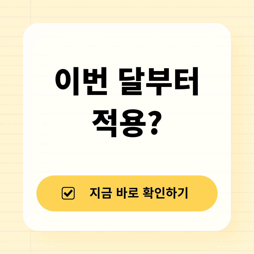 2025 요금 감면 신청 후 언제부터 할인될까? 썸네일 이미지