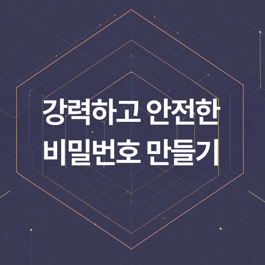 안전한 비밀번호 만들기 노하우 관련 사진