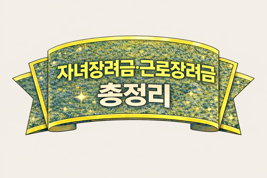 자녀장려금&middot;근로장려금 총정리, 신청 조건&middot;지급액&middot;신청방법
