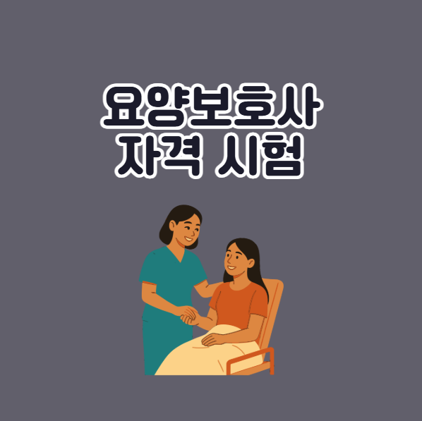 요양보호사 자격시험 준비 방법
