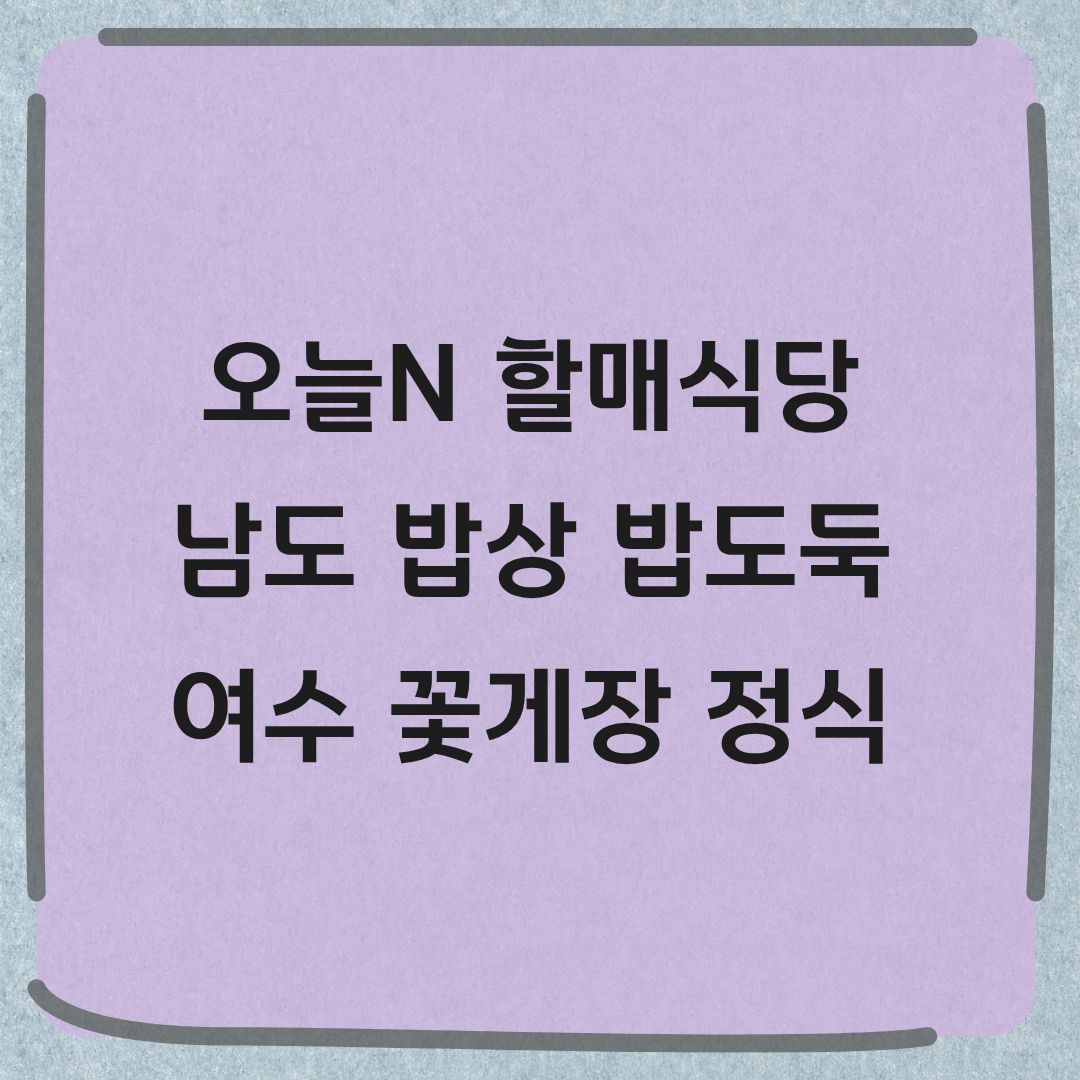 오늘N 할매식당 여수 꽃게장 할머니표 남도 밥상 맛집 정보