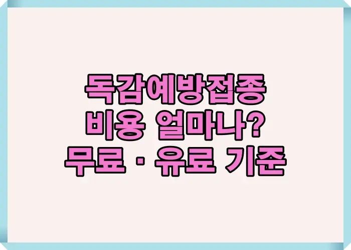 독감예방접종 비용이 무료인지 유료인지 기준을 한눈에 확인할 수 있도록 정리한 인포그래픽 이미지