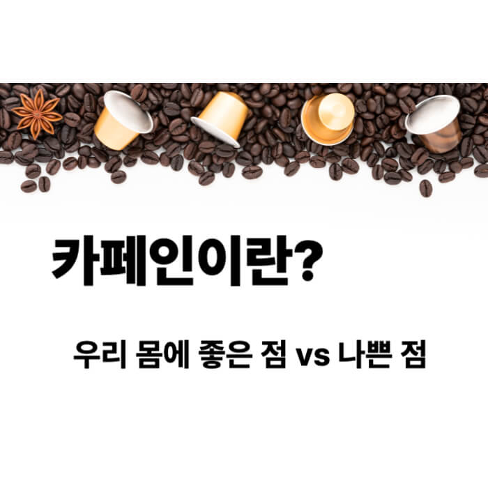 카페인이란 썸네일