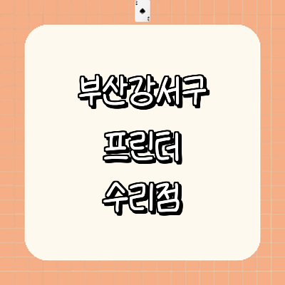 부산 강서구 프린터 수리