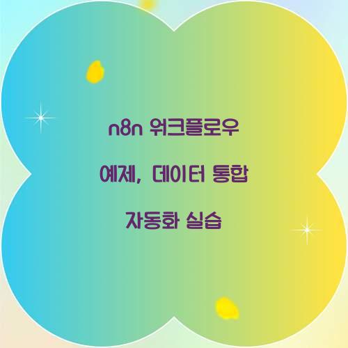 n8n 워크플로우 예제