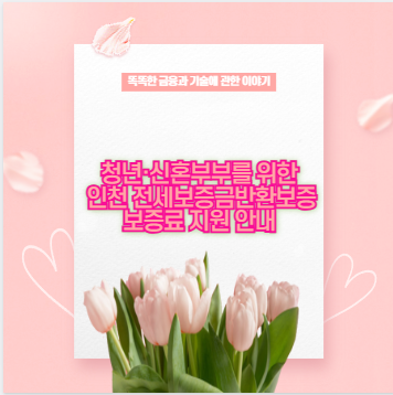 청년·신혼부부를 위한 인천 전세보증금반환보증 보증료 지원 안내