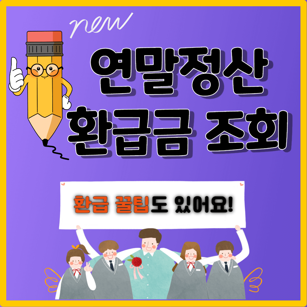 연말정산 환급금 조회 (환급 꿀팁)