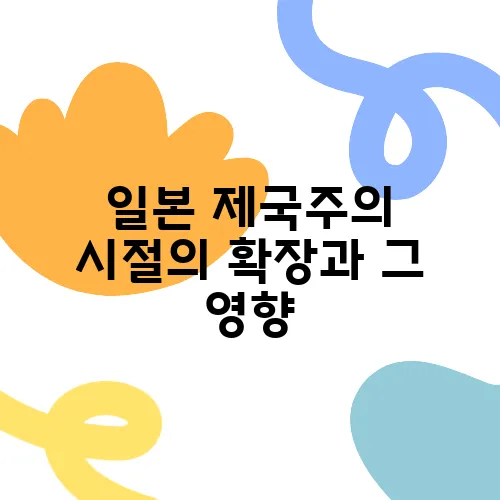 일본 제국주의 시절의 확장과 그 영향
