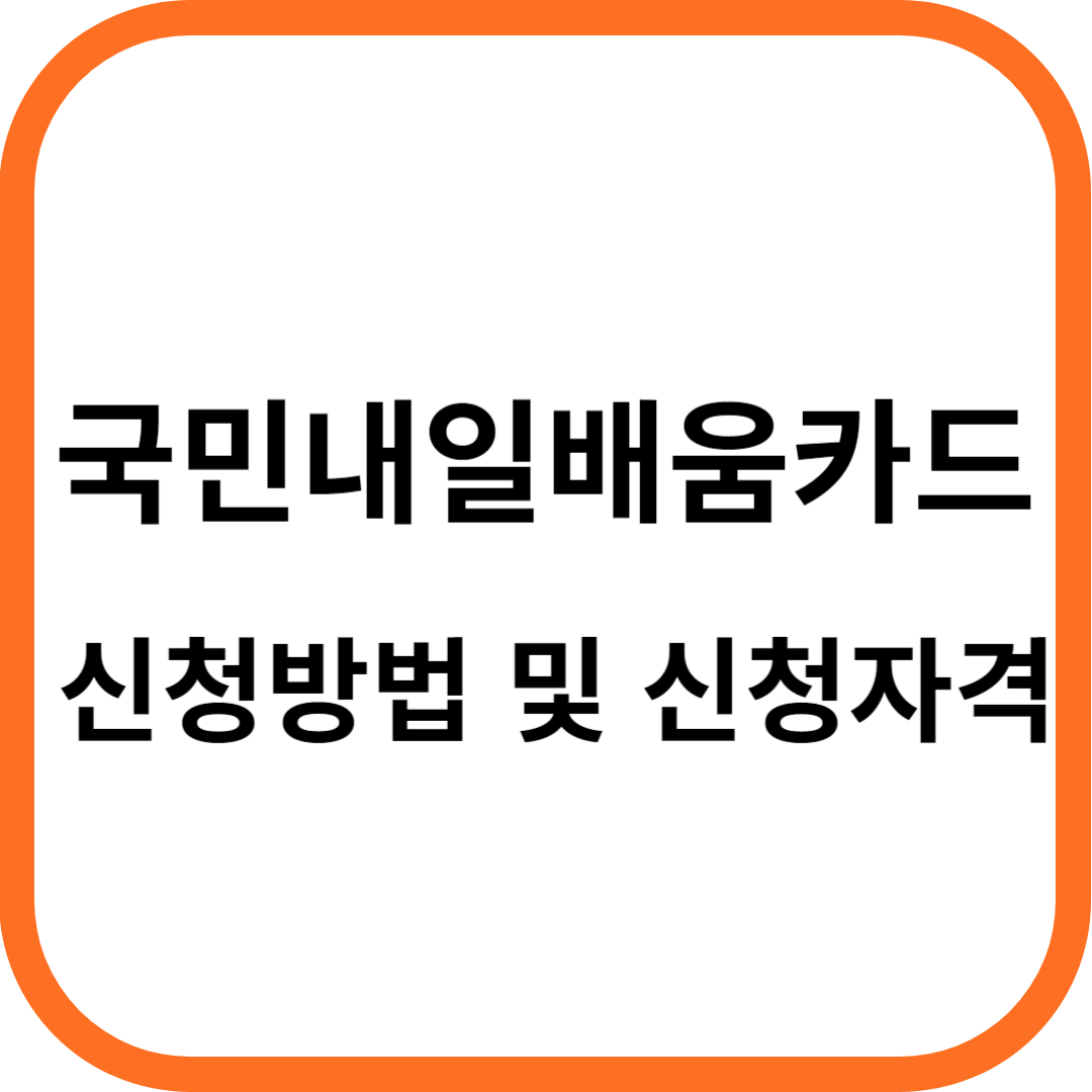 국민내일배움카드 신청자격 및 신청방법