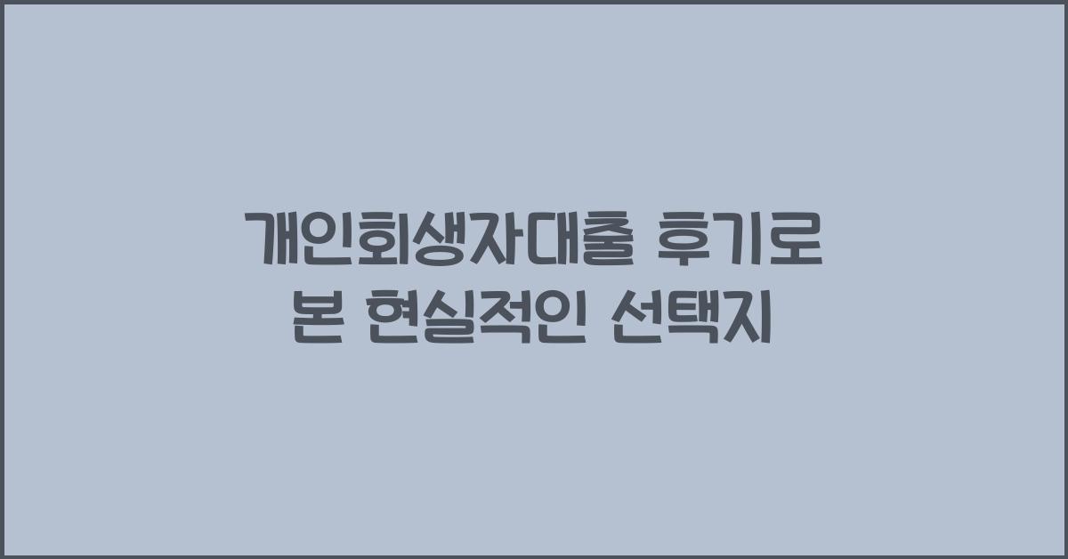 개인회생자대출 후기
