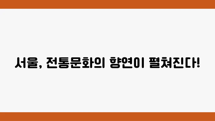 서울의 전통문화축제, 문화유산을 만나는 시간!