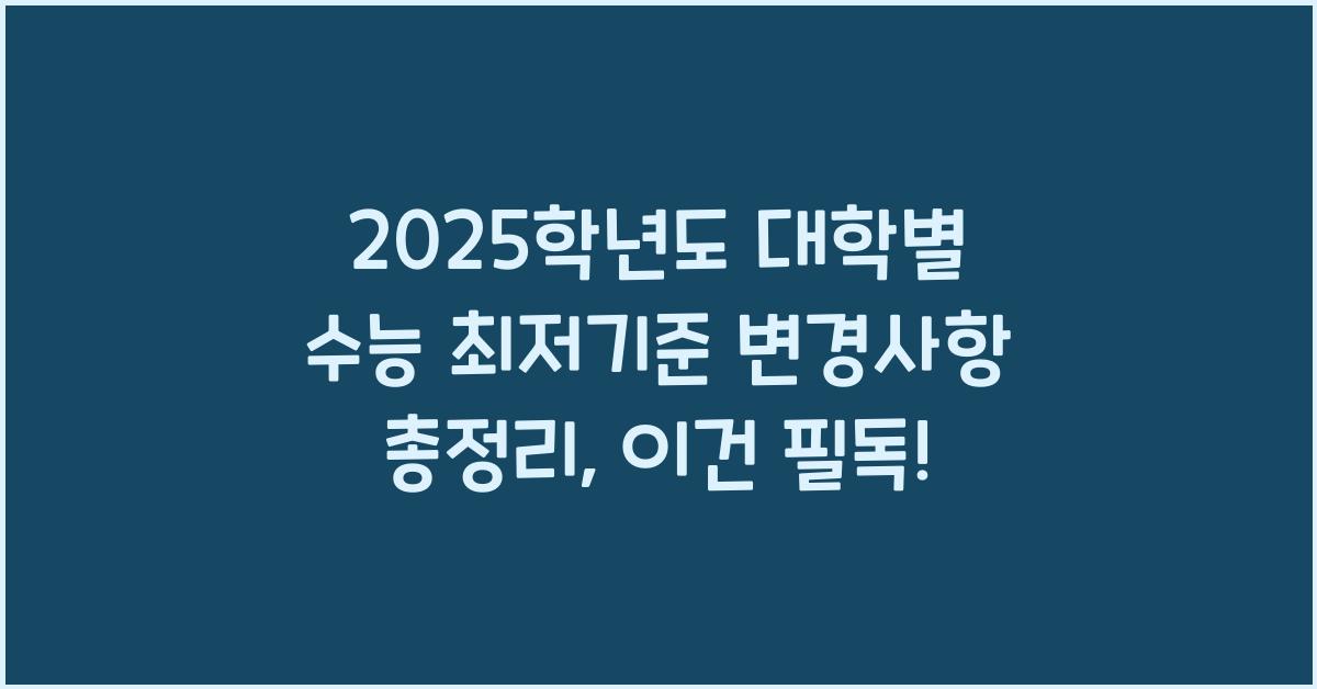 2025학년도 대학별 수능 최저기준 변경사항 총정리