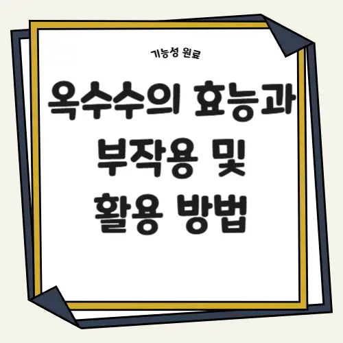 옥수수의 효능과 부작용 및 활용 방법 썸네일