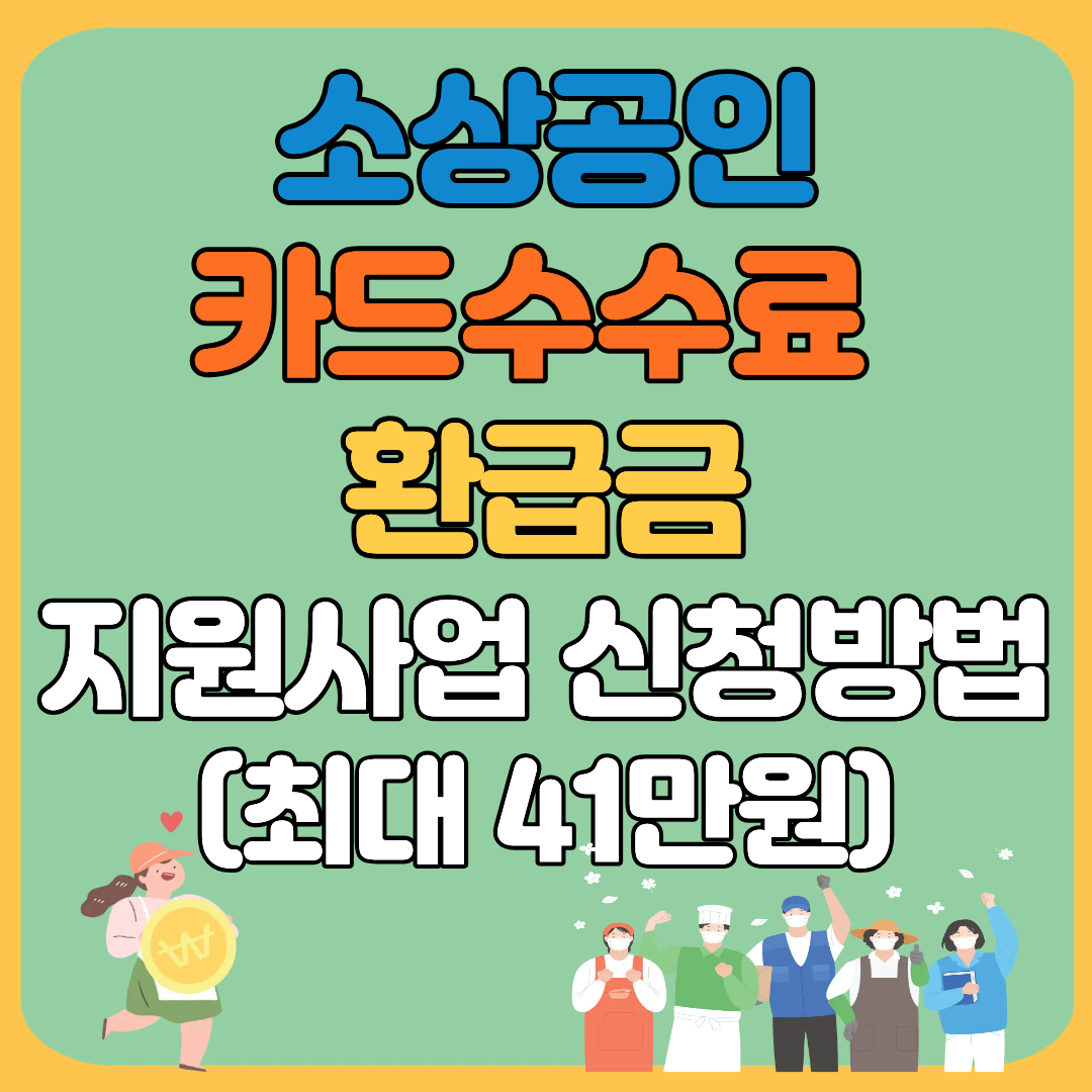소상공인 카드수수료 환급금 지원사업 신청방법 (최대 41만원)