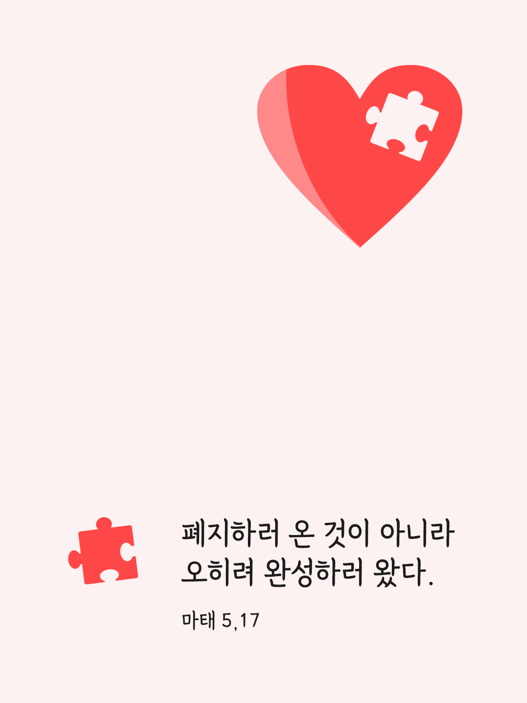 폐지하러 온 것이 아니라 오히려 완성하러 왔다. (마태 5&#44;17)