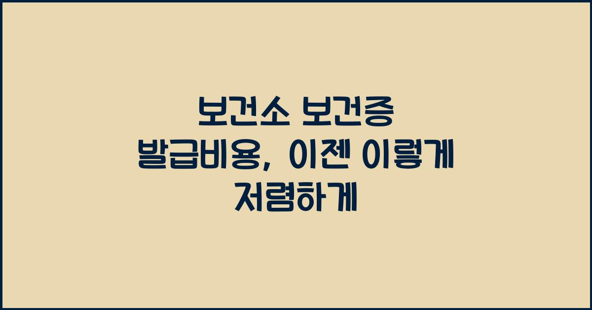 보건소 보건증 발급비용