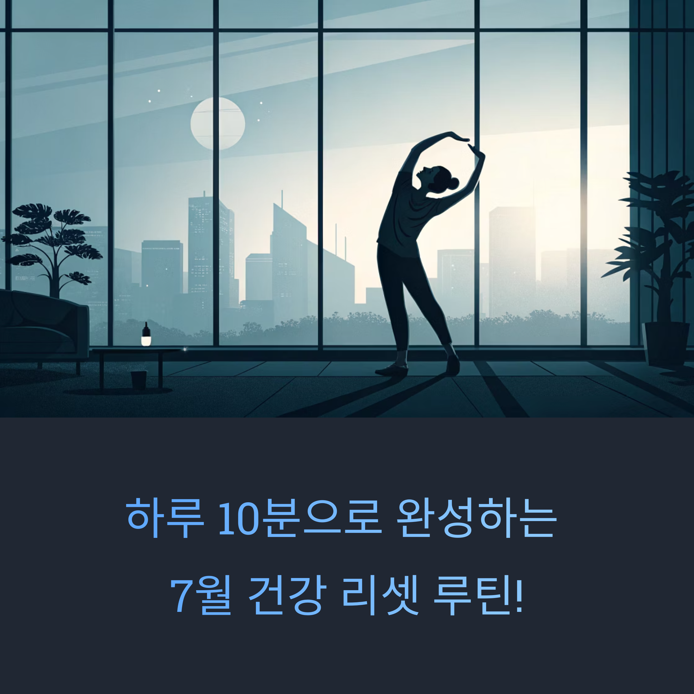 하루 10분으로 완성하는 7월 건강 리셋 루틴! 당신의 여름을 바꿉니다