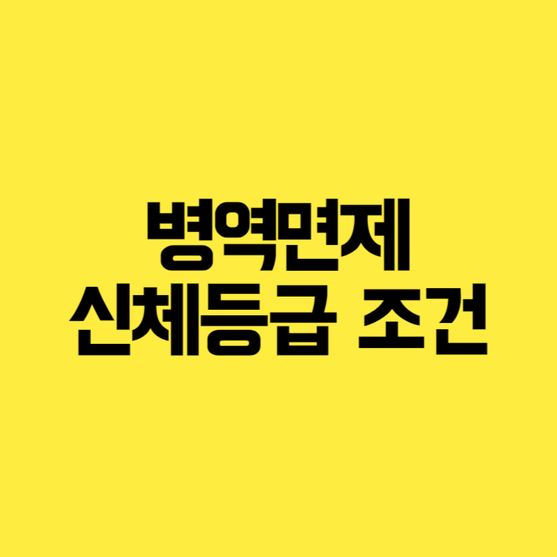 병역면제 신체등급 조건