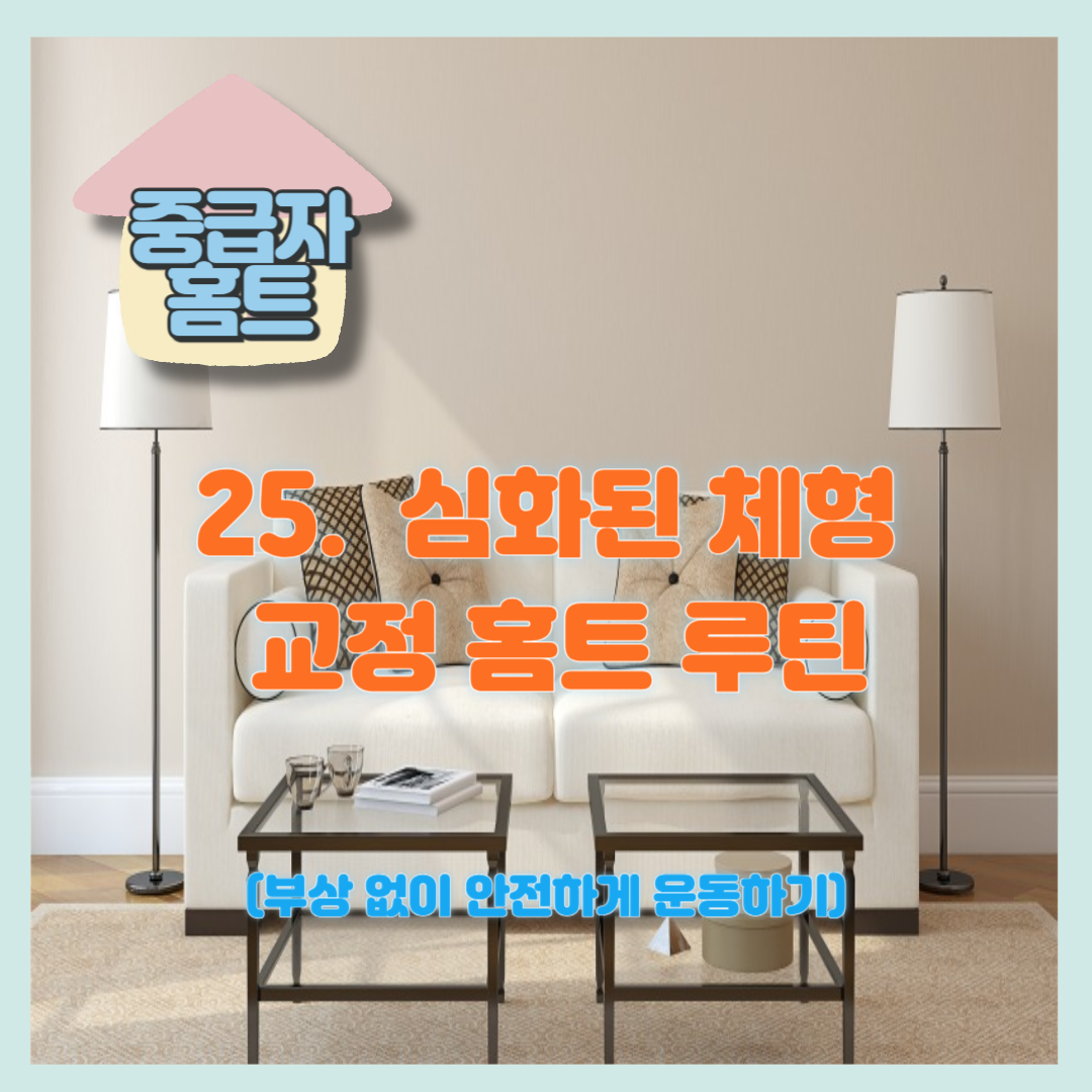 심화된 체형 교정 홈트 루틴