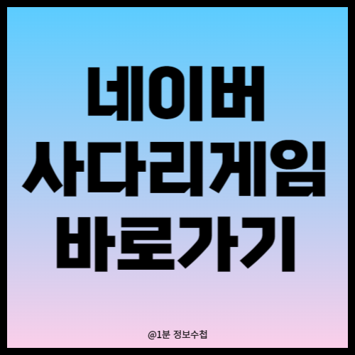 네이버 사다리게임 바로가기