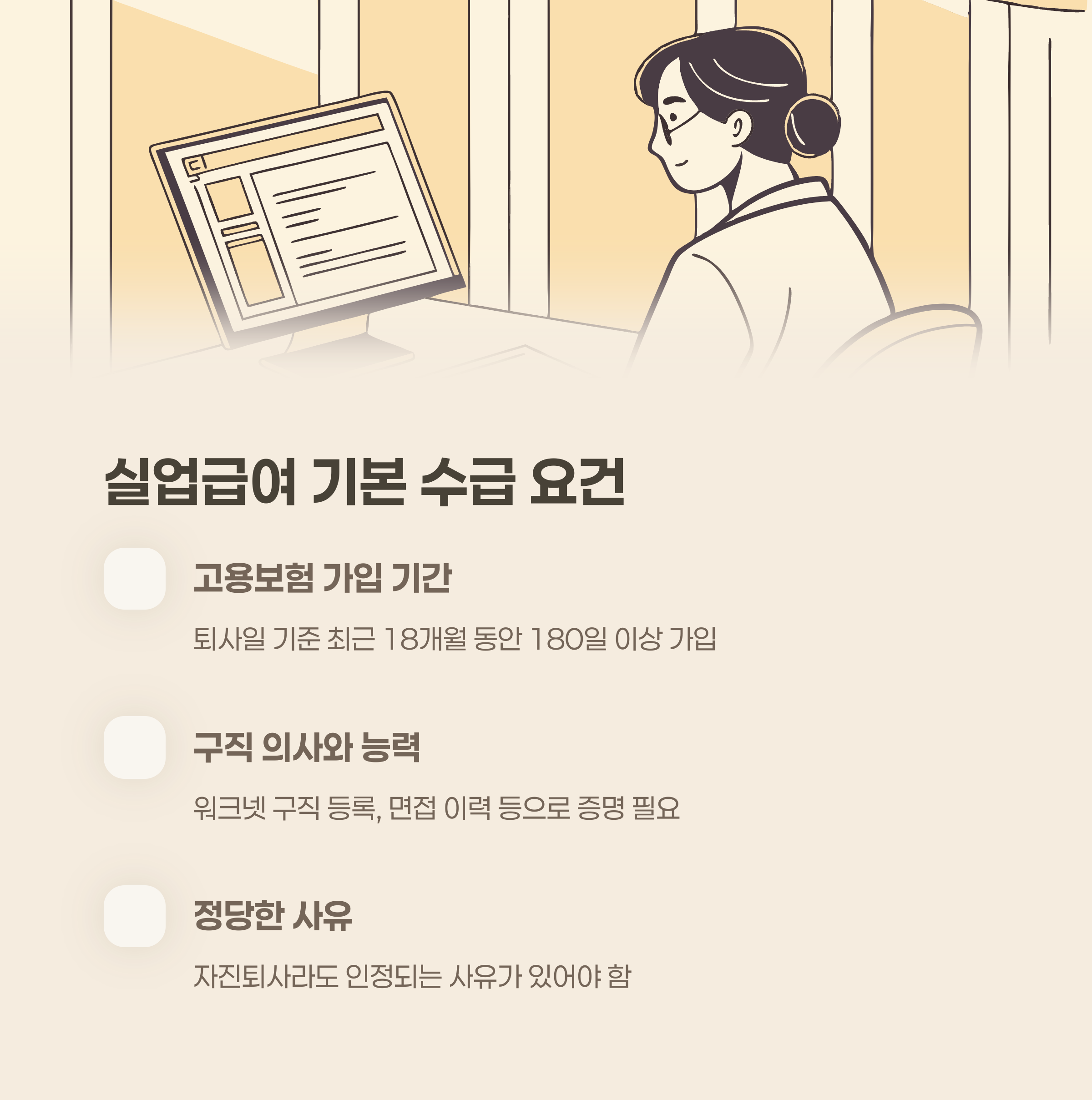 실업급여 기본 수급 요건