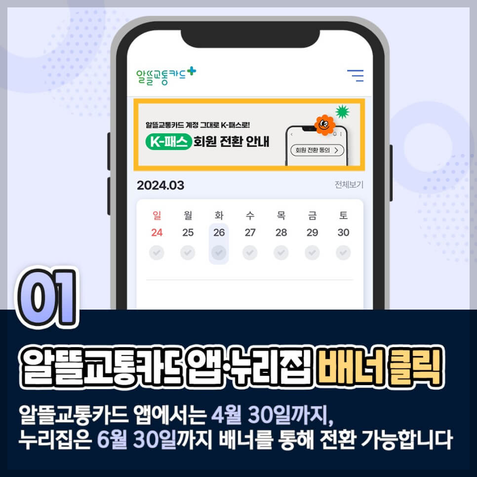 알뜰교통카드 k패스로 바꾸는 방법