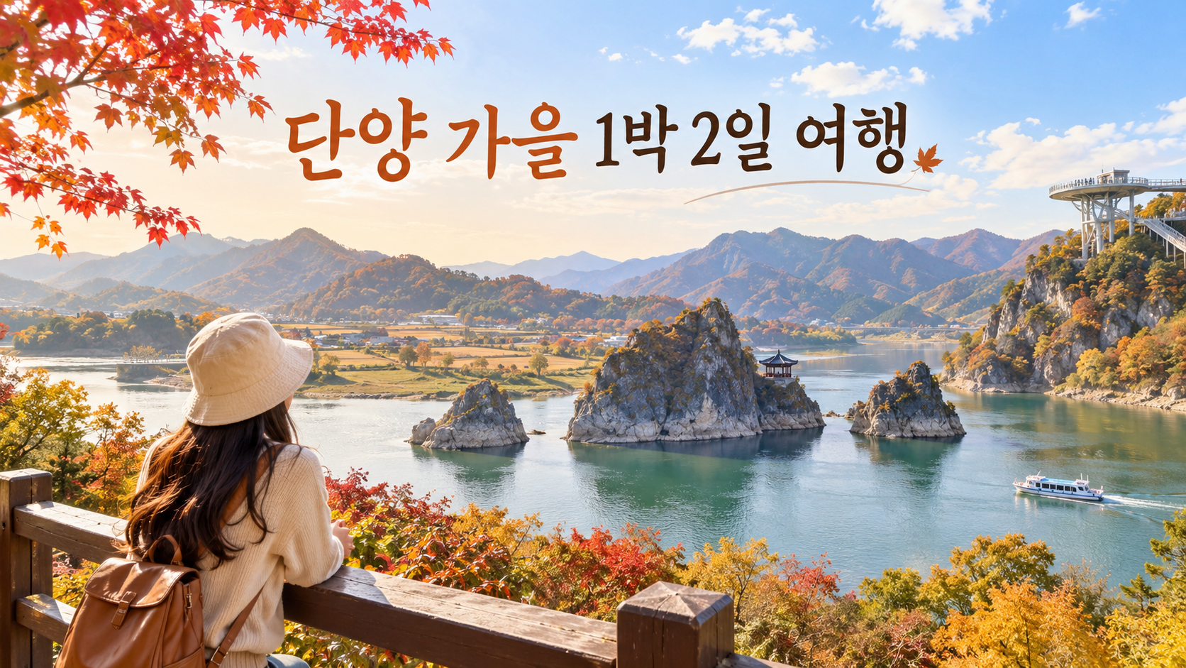 단양 가을 여행