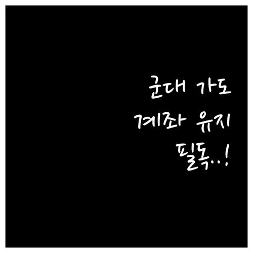 군 복무 중 청년내일저축계좌 유지하는..