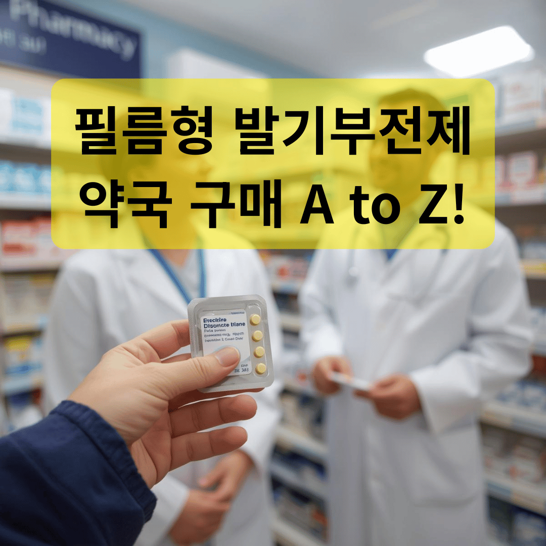 필름형 발기부전제 약국 구매 팁, 처방전 필수 여부, 가격 정보, 복용법 안내