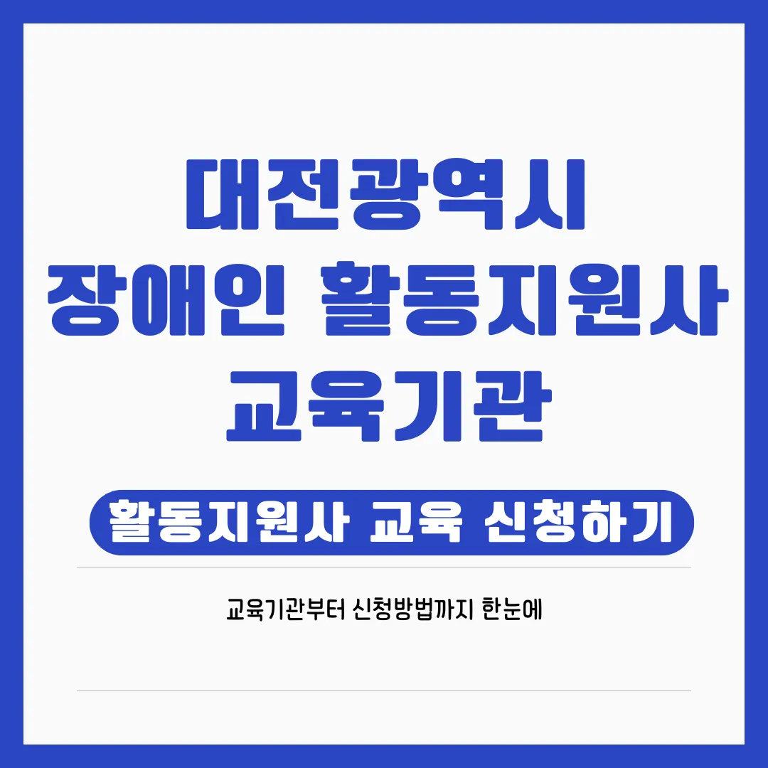 대전 장애인 활동지원사 교육기관 안내｜자격 취득부터 취업까지 한눈에!