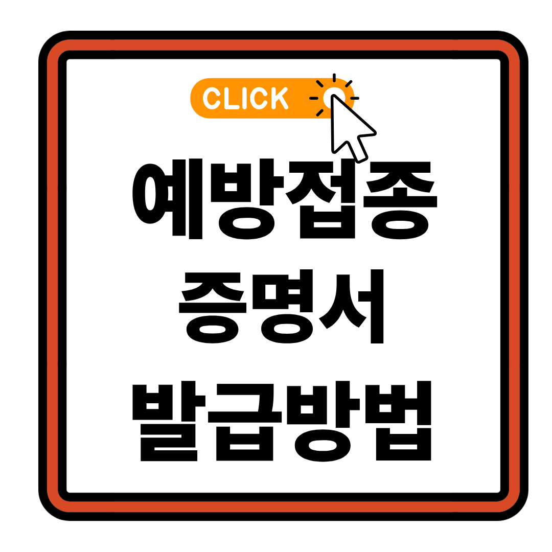 예방접종증명서 정부24에서 3분만에 발급받는 법