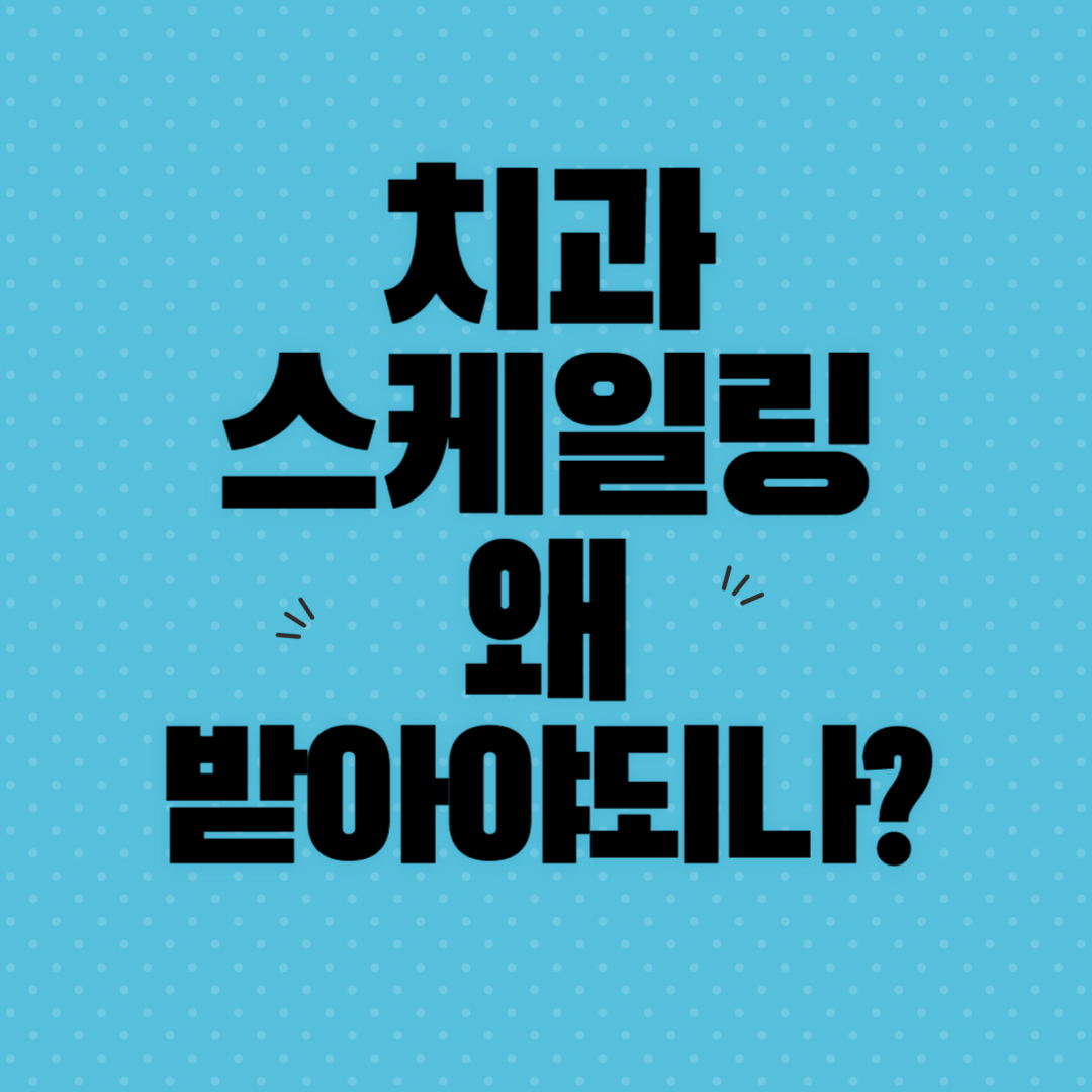 치과스케일링정리