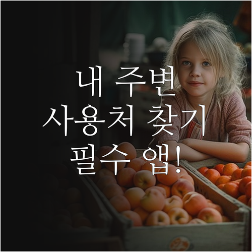 내 주변 온누리상품권 사용처 찾는 법..