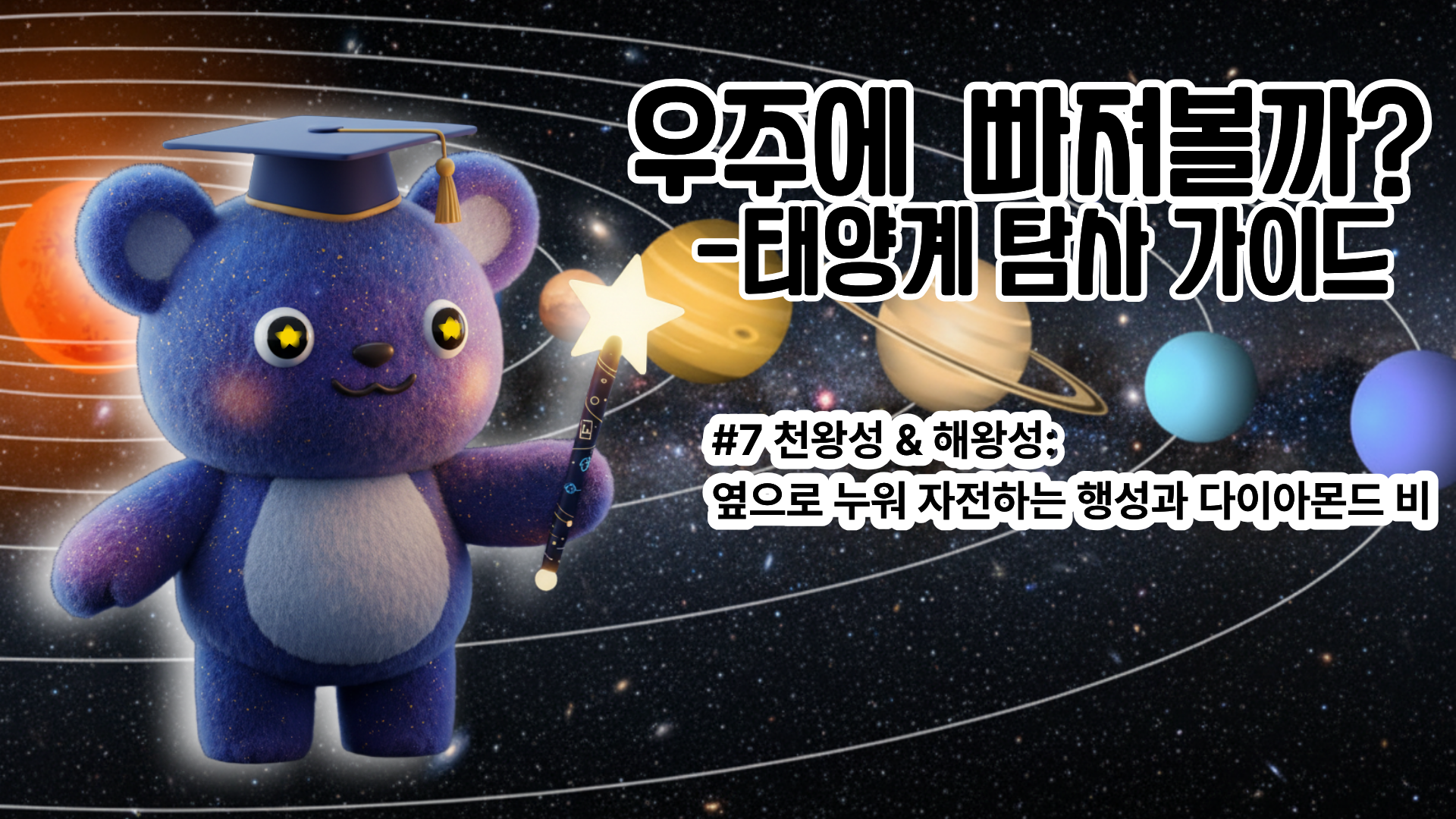 [태양계 탐사 가이드 #7] 천왕성 &amp; 해왕성: 옆으로 누워 자전하는 행성과 다이아몬드 비