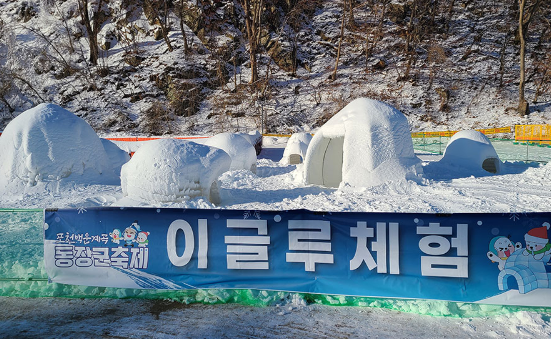 이글루체험장