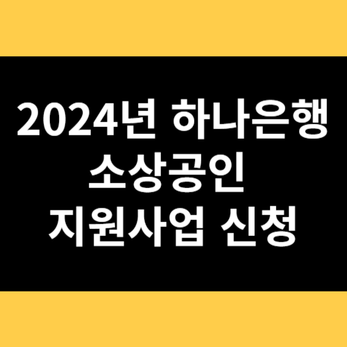2024년 하나은행 소상공인 지원사업 신청 썸네일
