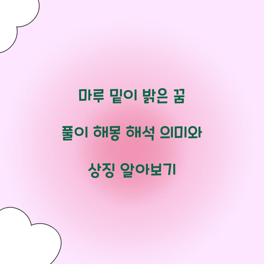 마루 밑이 밝은 꿈 풀이 해몽 해석