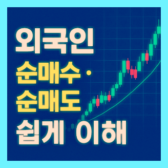 주식 외국인 순매수 순매도 쉽게 이해하기