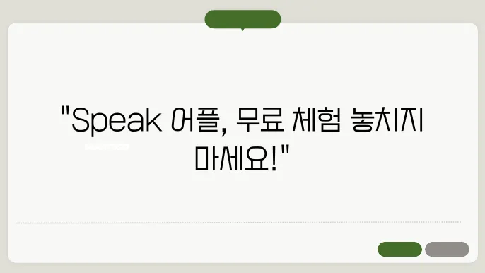 speak 어플 무료체험 정보 총정리