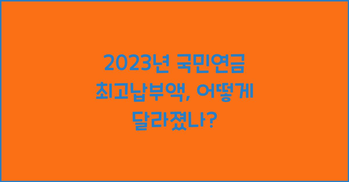 2023년 국민연금 최고납부액
