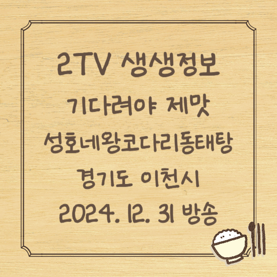 2TV 생생정보 기다려야 제맛 문어코다리조림