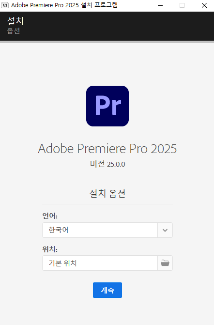 어도비 프리미어프로 2025 무료 다운로드 (정품인증 ❘ 윈도우 버전)