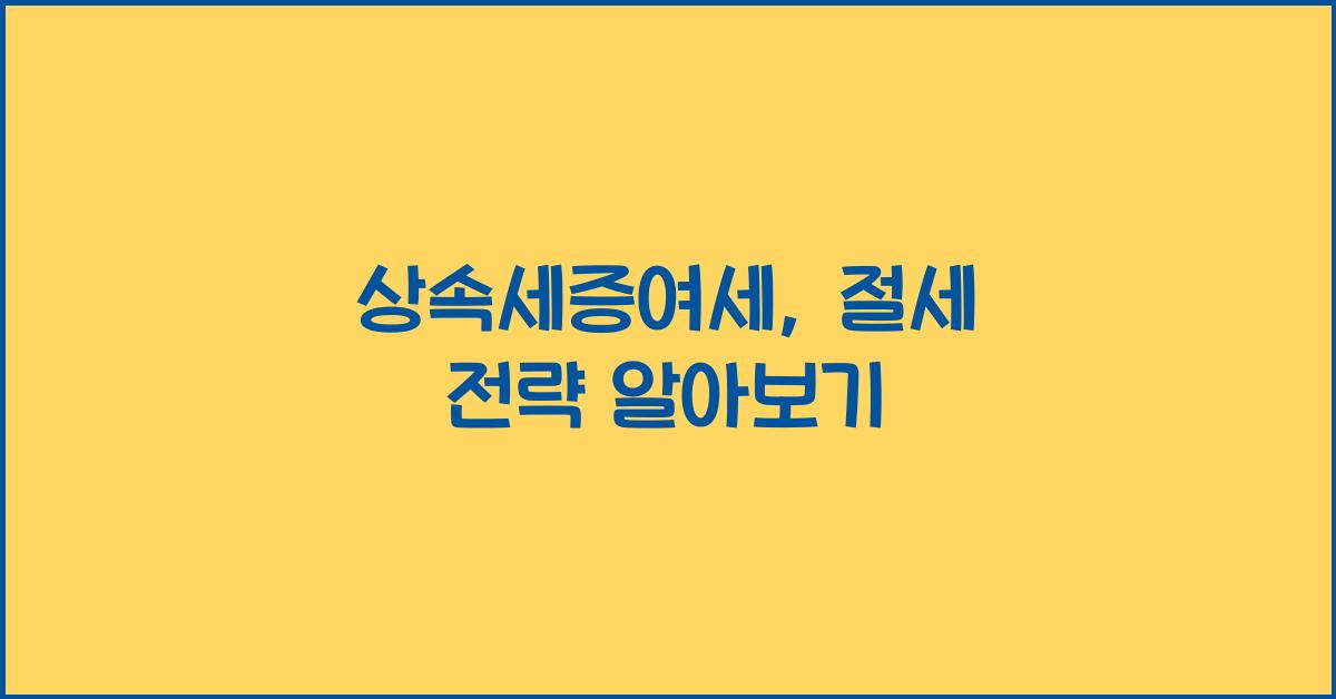 상속세증여세
